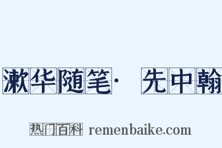 漱华随笔·先中翰是什么意思的图片